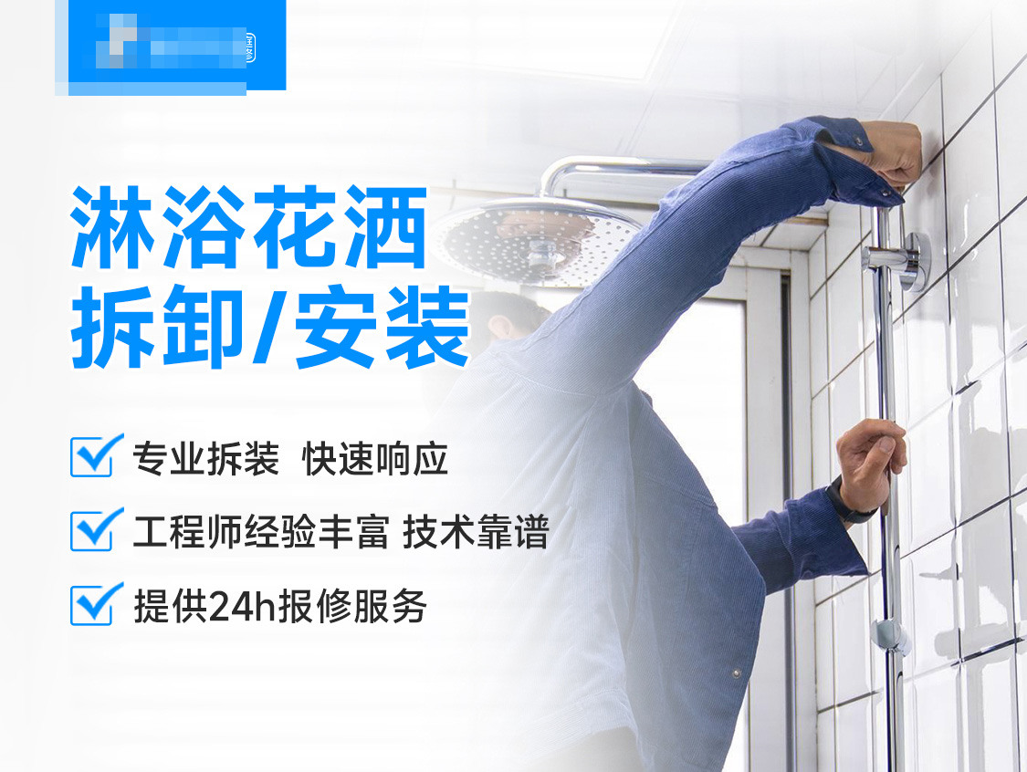 淋浴花洒拆卸/安装服务封面图