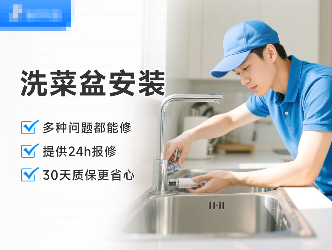 洗菜盆安装服务封面图