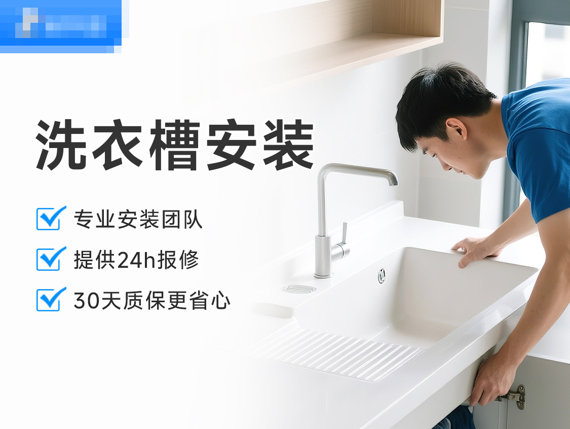 洗衣槽安装服务封面图