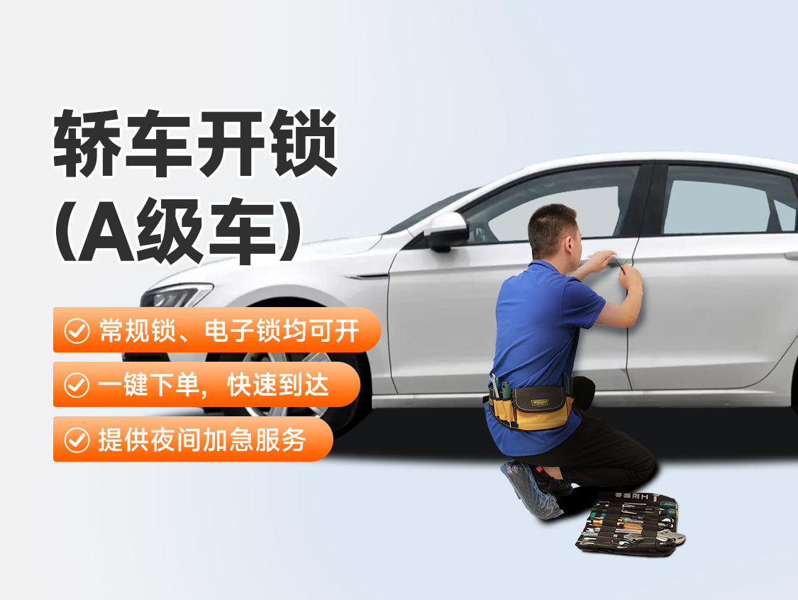 轿车开锁（A级车）服务封面图