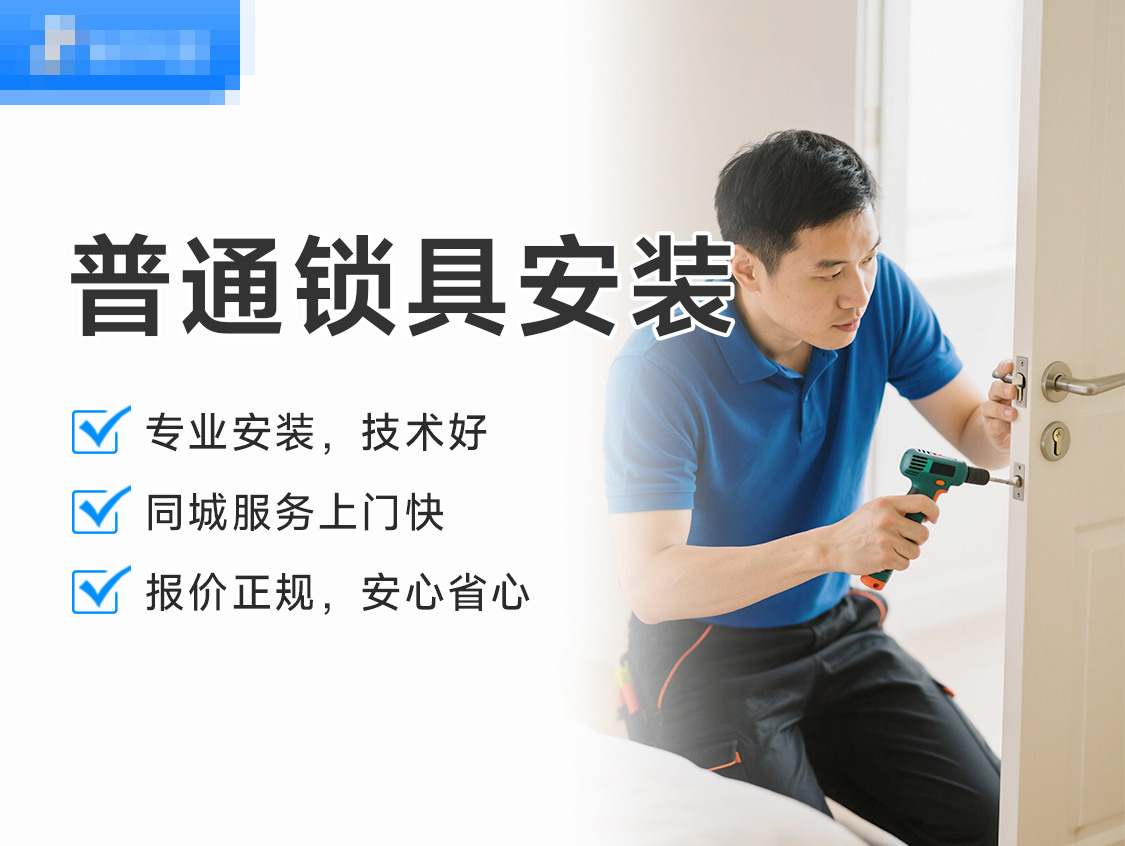 普通锁具安装服务封面图