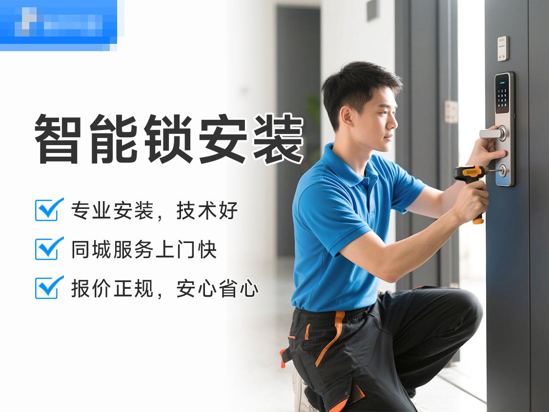 智能锁安装服务封面图