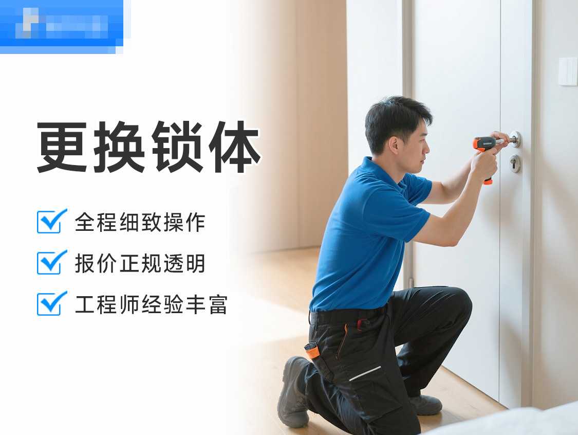 更换锁体服务封面图