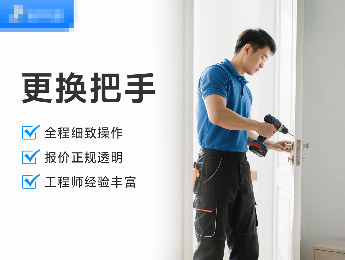 更换把手服务封面图