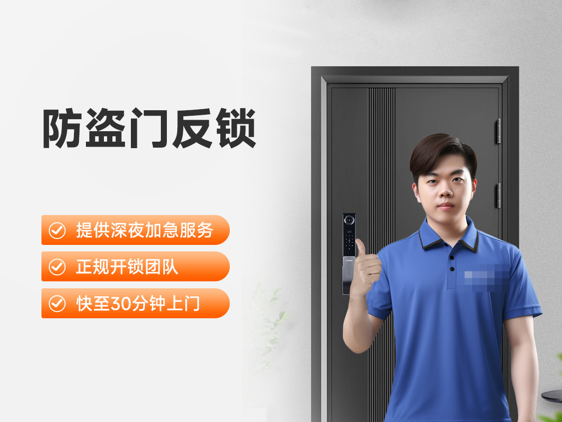 防盗门开锁（反锁）服务封面图