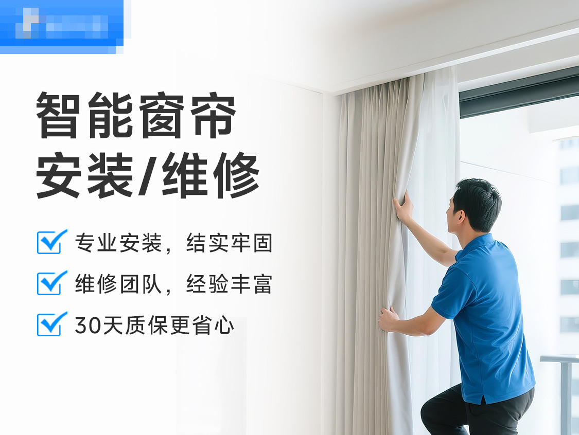 智能窗帘安装服务封面图