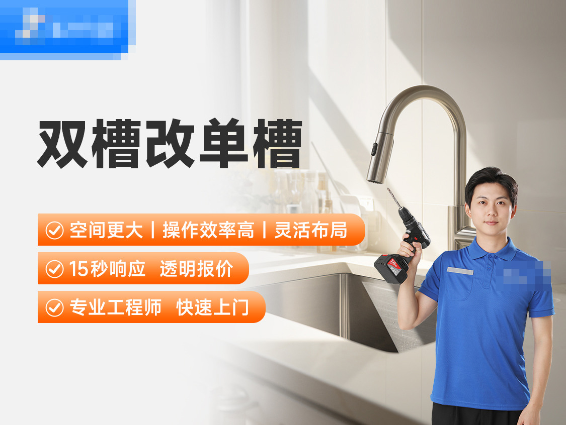 厨房小双槽改大单槽服务封面图