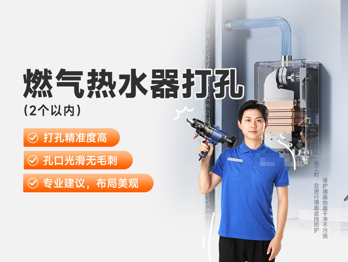 燃气热水器打孔（2个以内）服务封面图
