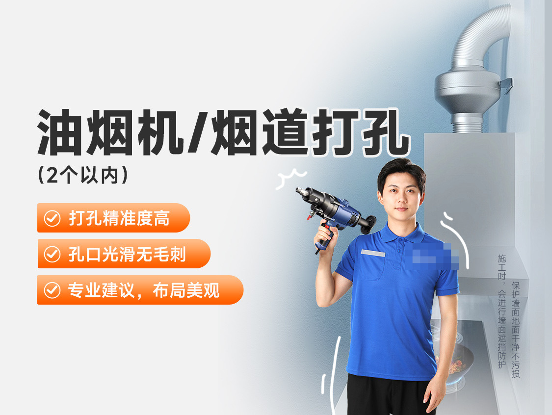 厨房烟道打孔（2个以内）服务封面图