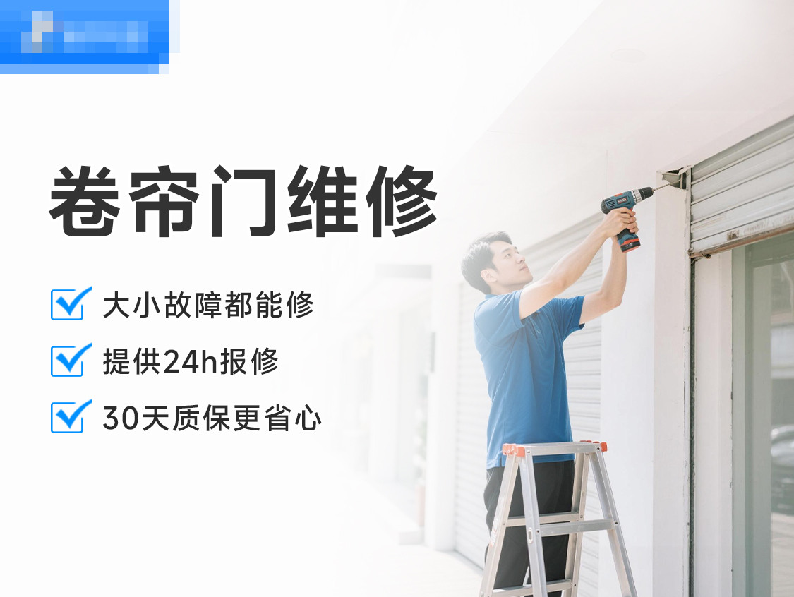 卷帘门维修服务封面图