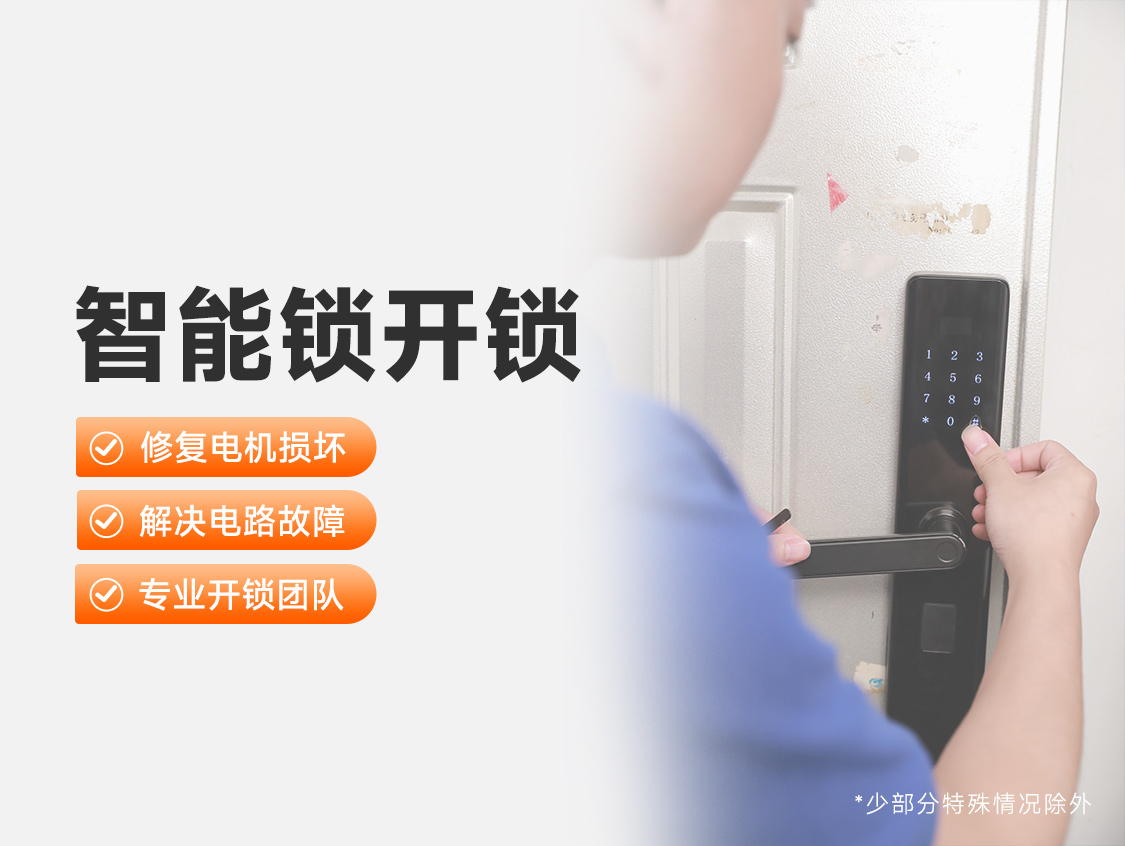 智能锁开锁服务封面图