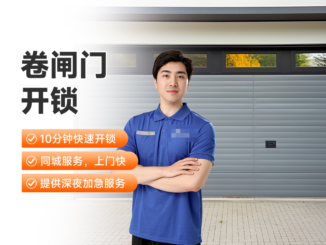 卷闸门开锁服务封面图