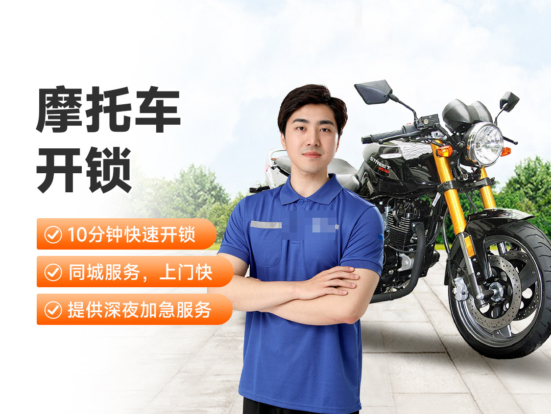 摩托车开锁服务封面图