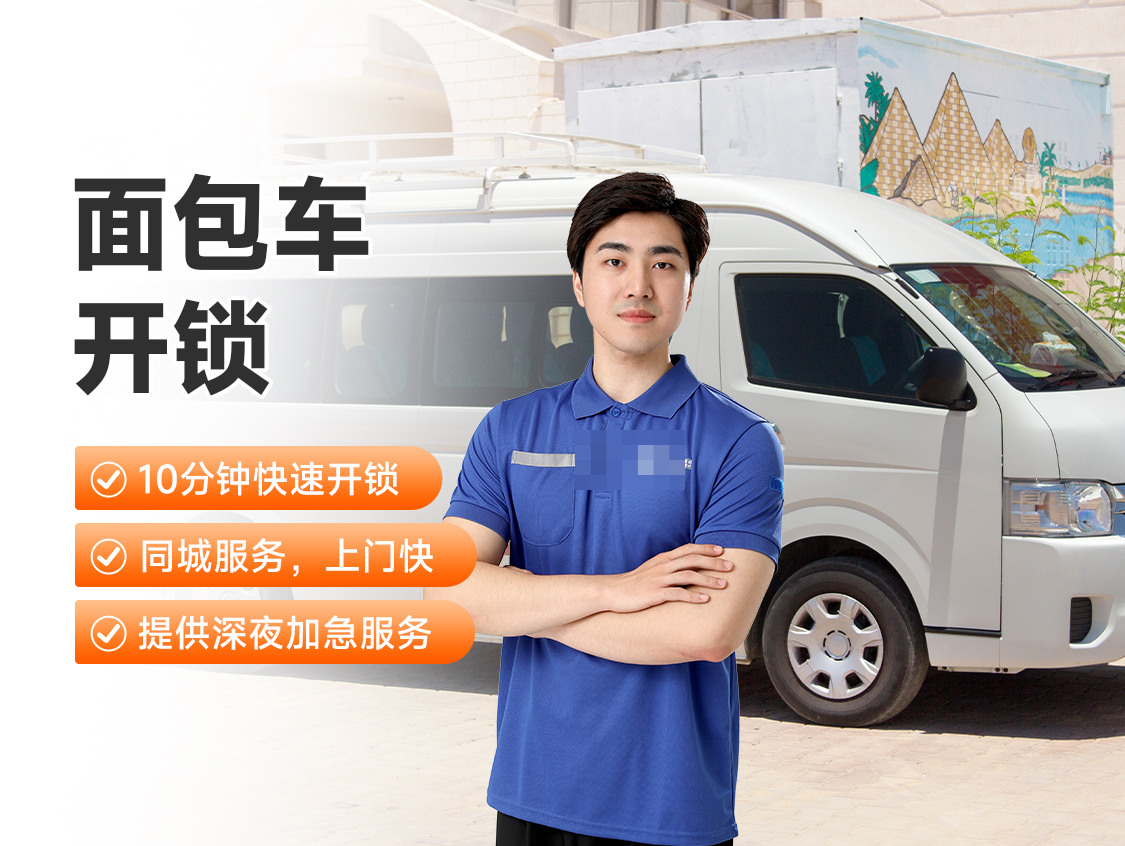 面包车开锁服务封面图