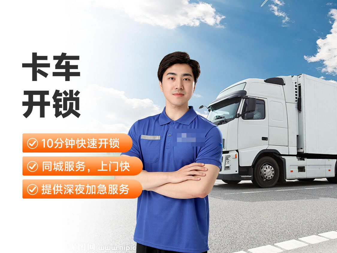 卡车开锁服务封面图