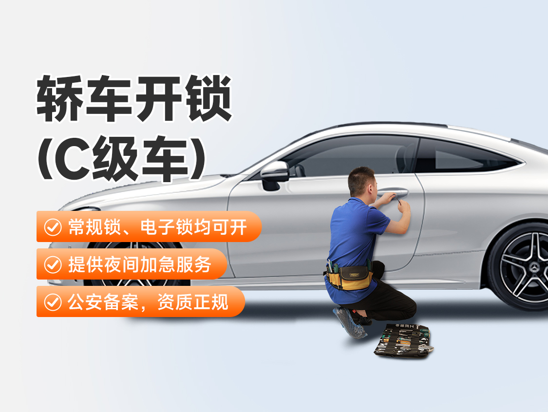 轿车开锁（C级车）服务封面图