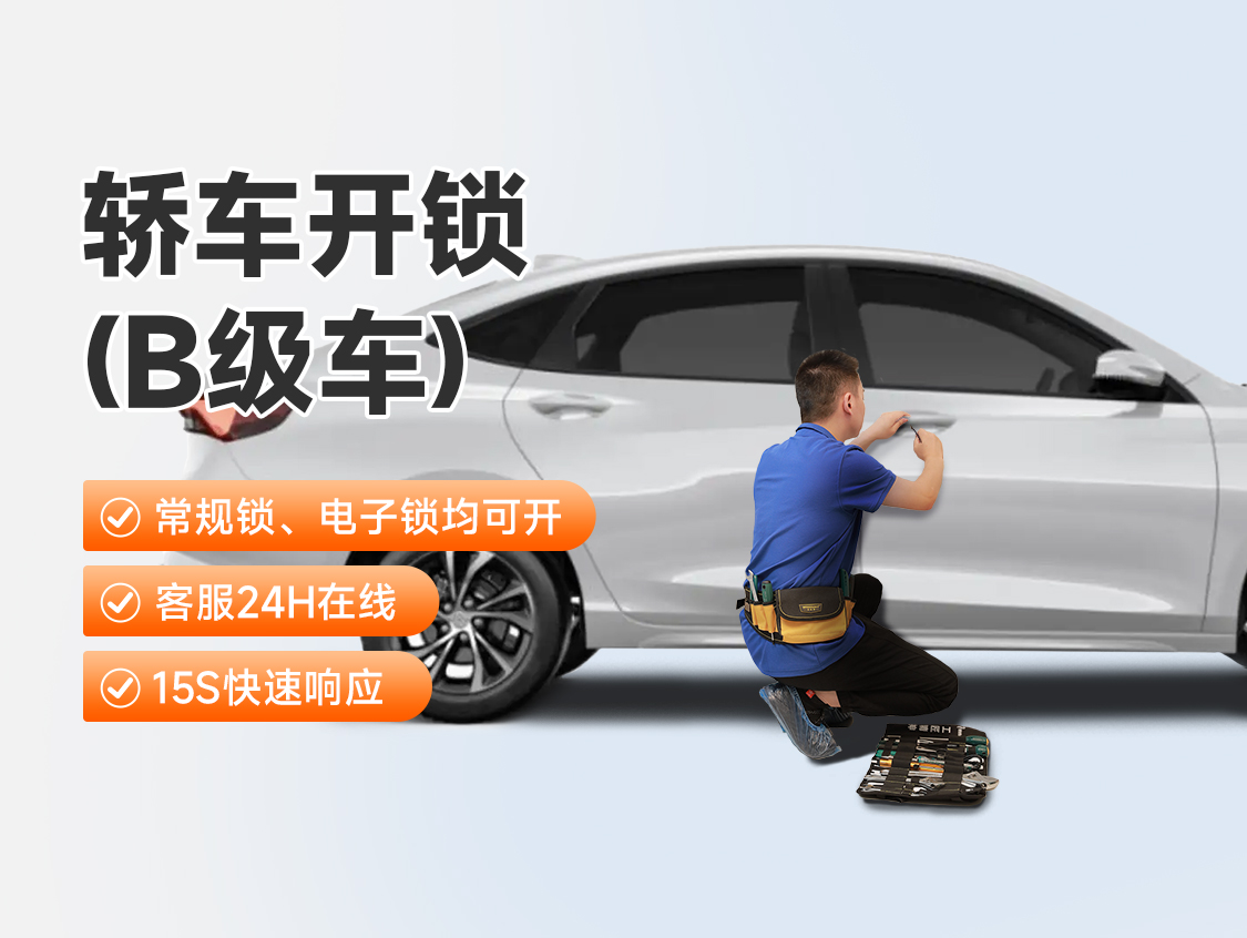 轿车开锁（B级车）服务封面图