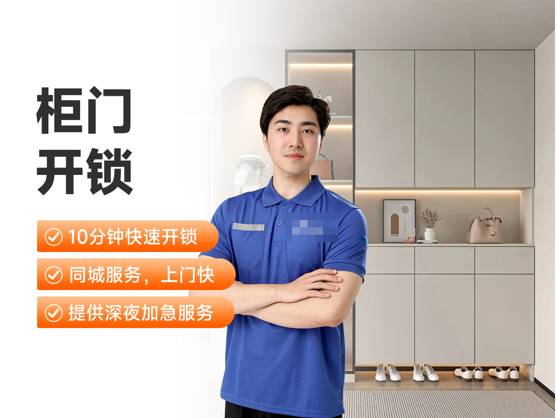 柜门开锁服务封面图