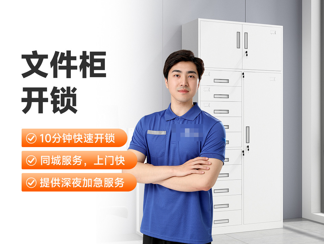 文件柜开锁服务封面图