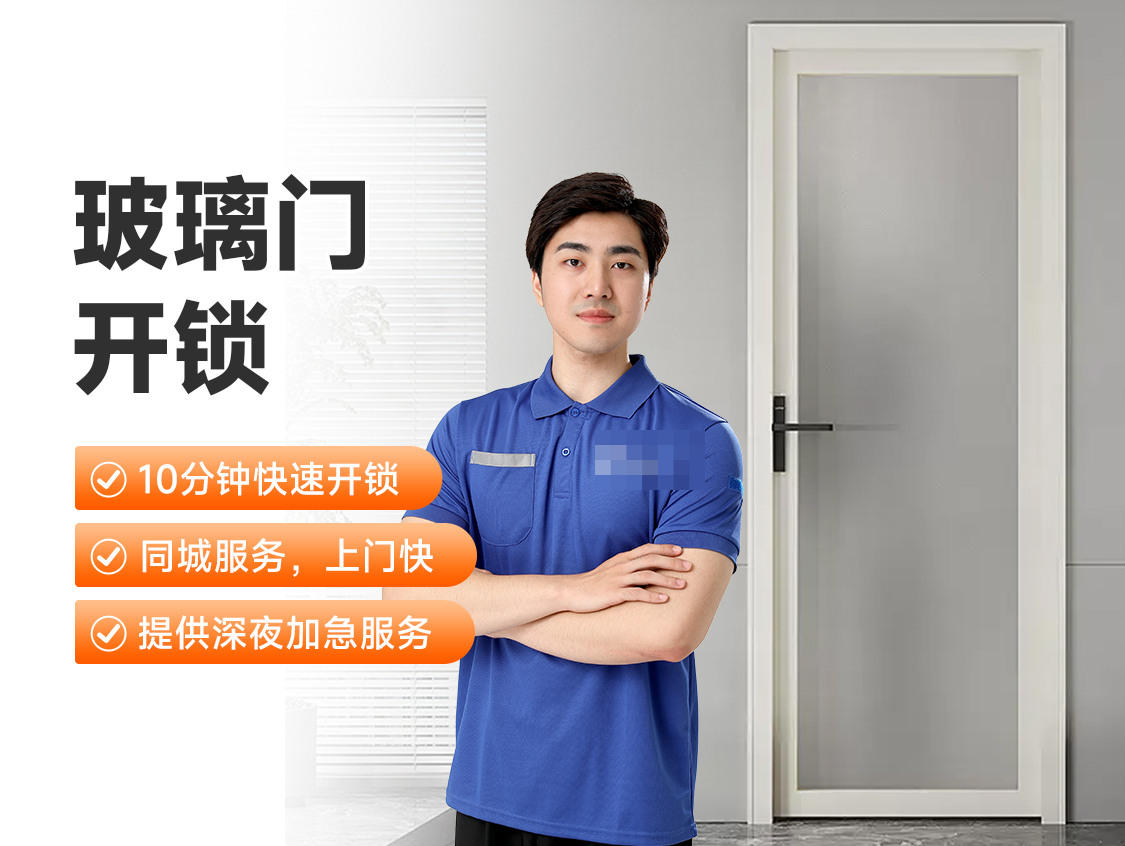 玻璃门开锁服务封面图