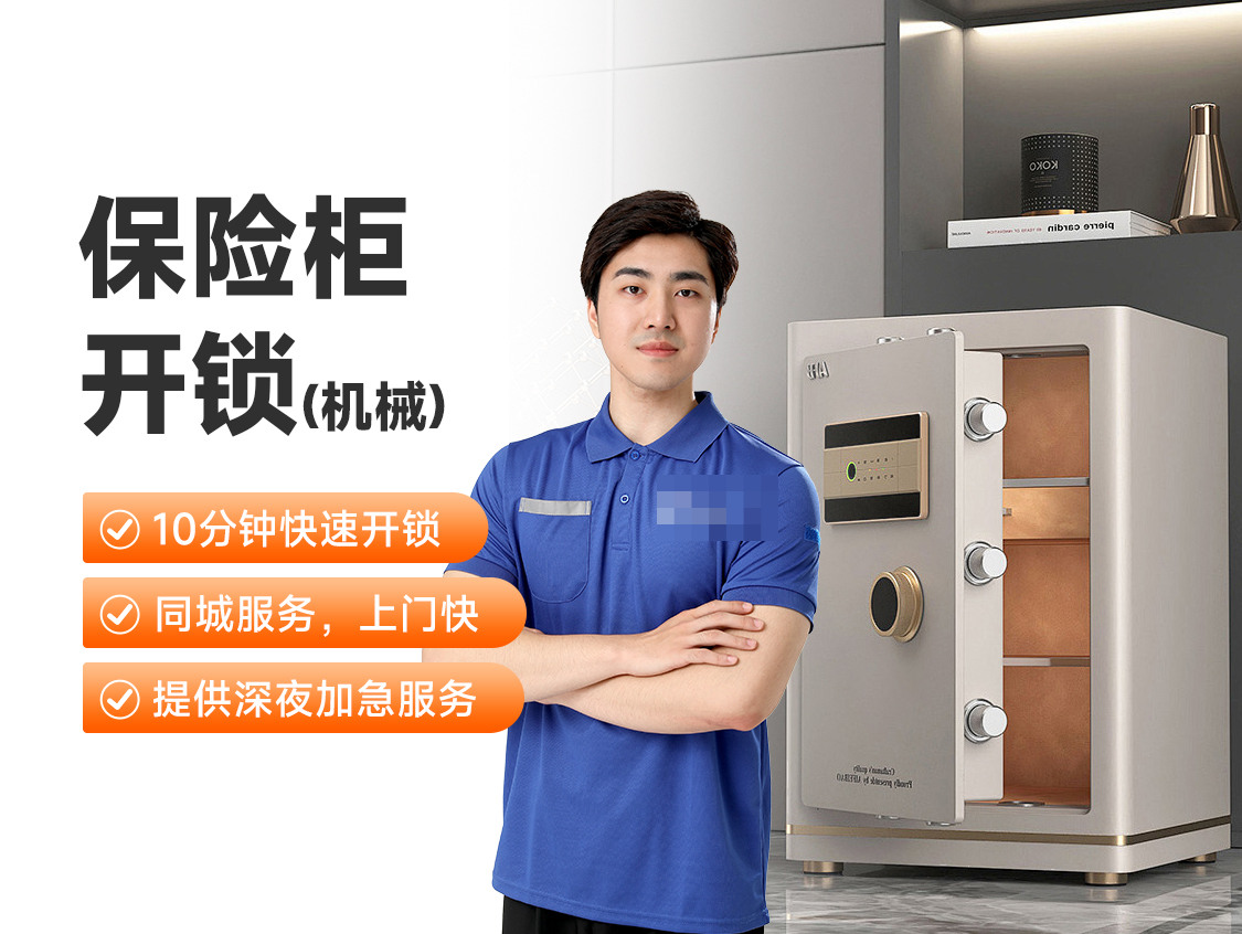 保险柜开锁（机械）服务封面图