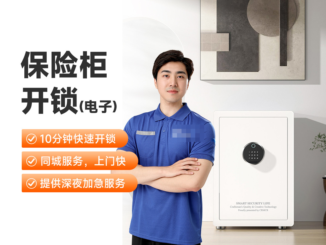保险柜开锁（电子）服务封面图