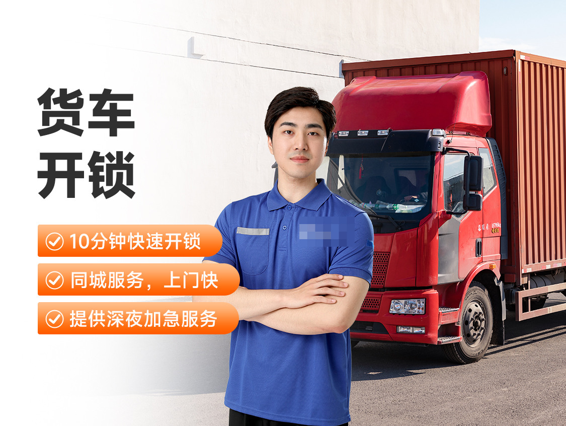 货车开锁服务封面图