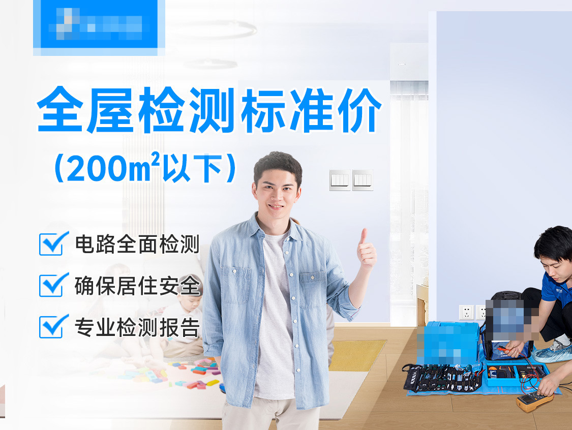 全屋检测服务封面图