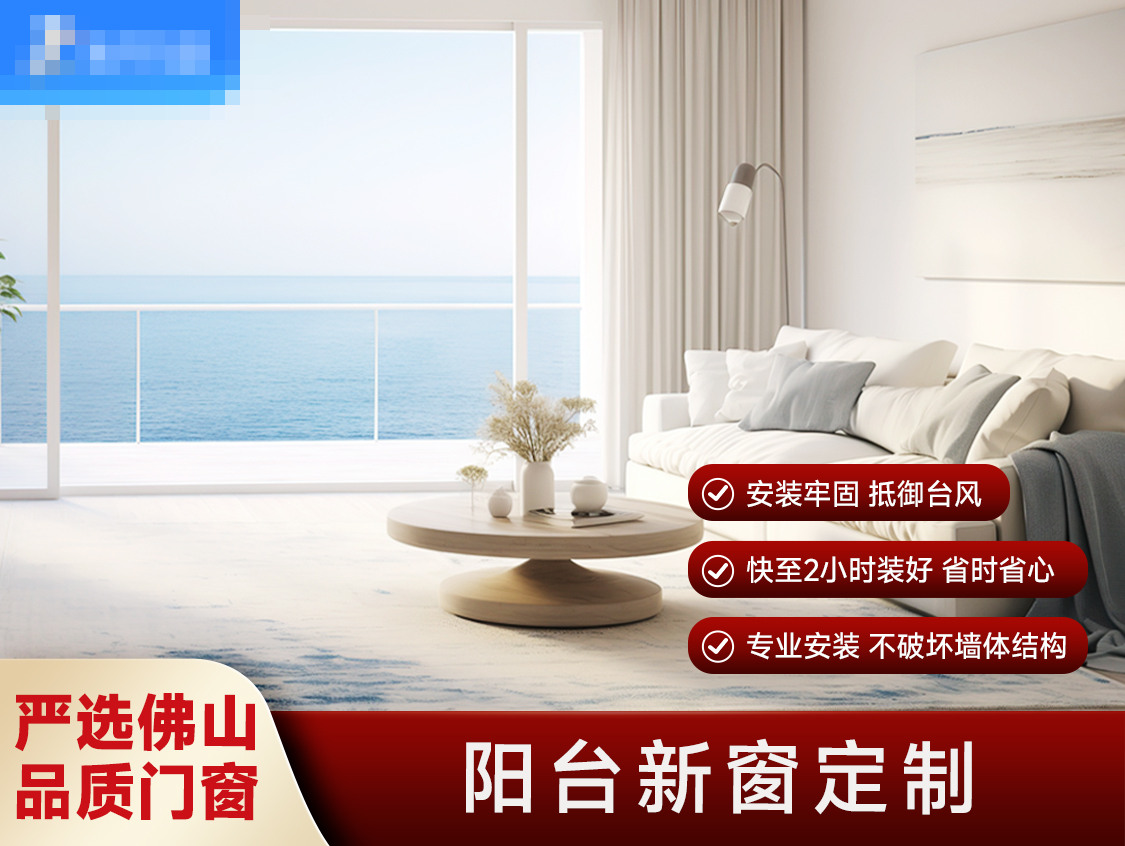 阳台新窗定制服务封面图