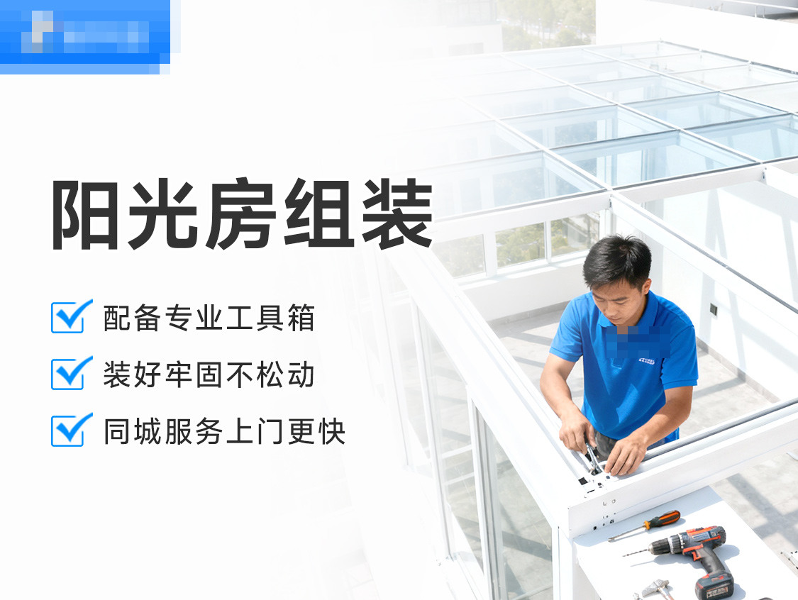 阳光房维修/组装服务封面图