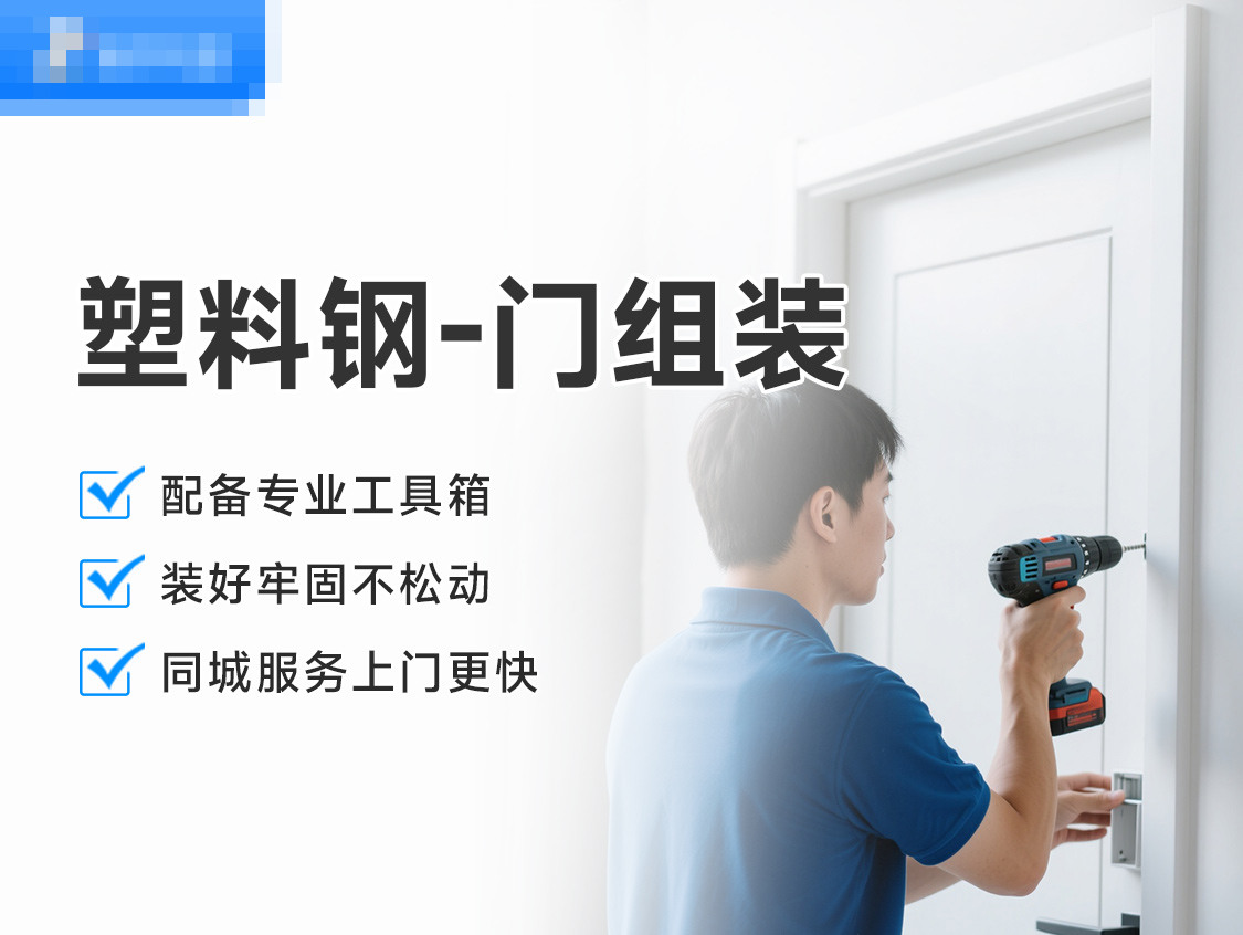 塑料钢-门组装服务封面图