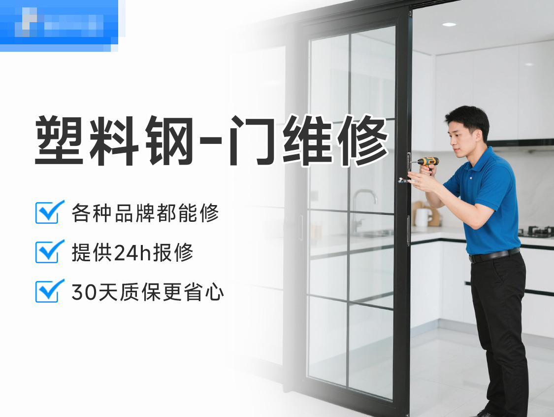 塑料钢-门维修服务封面图