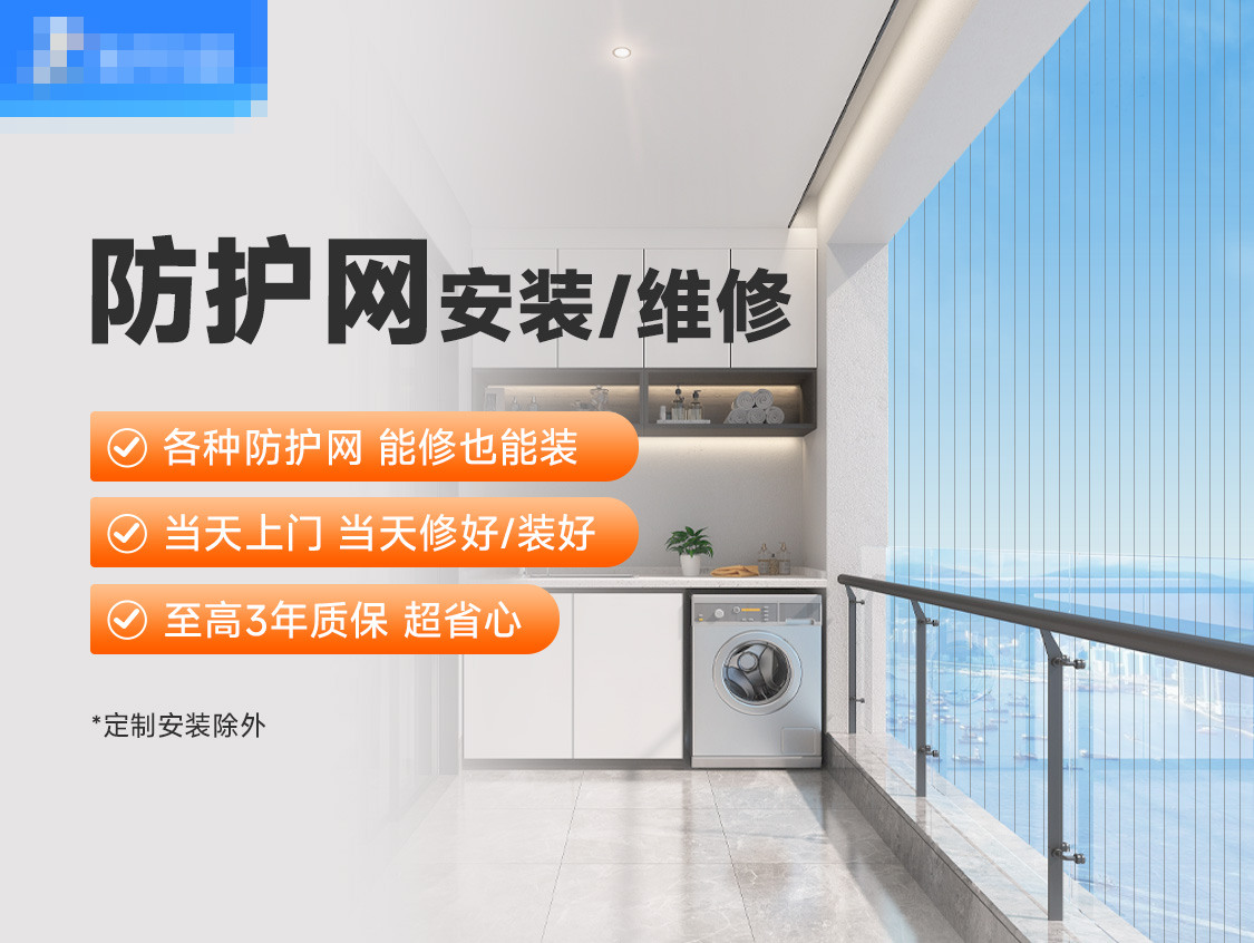 防护网安装/维修服务封面图