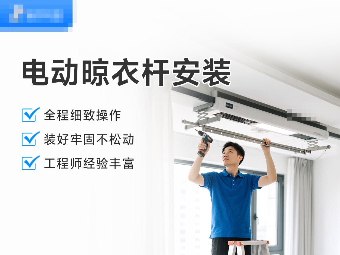 电动晾衣杆安装服务封面图