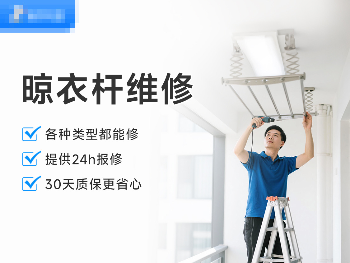 晾衣杆维修服务封面图