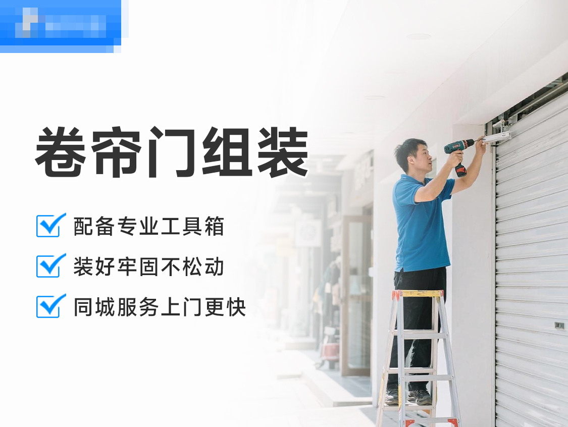 卷帘门组装服务封面图