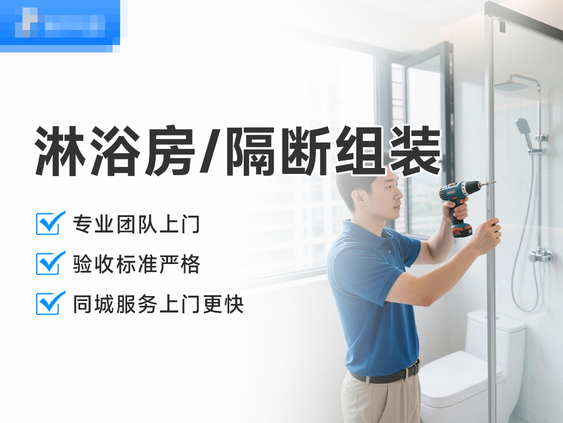 淋浴房/隔断组装服务封面图
