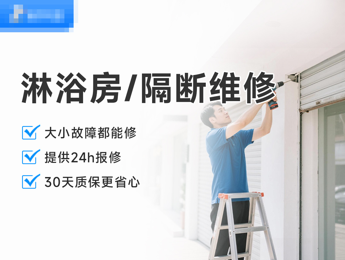 淋浴房/隔断维修服务封面图