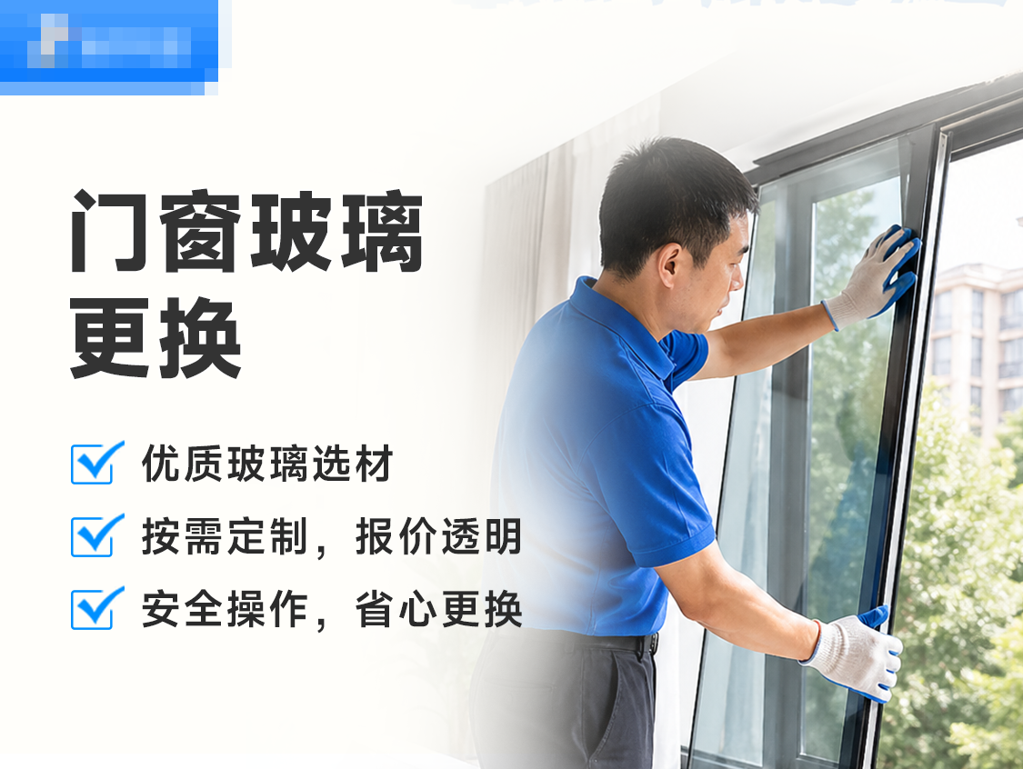门窗玻璃更换服务封面图