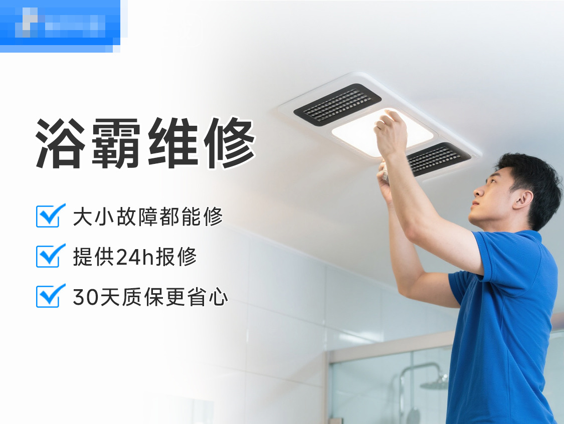 浴霸维修服务封面图