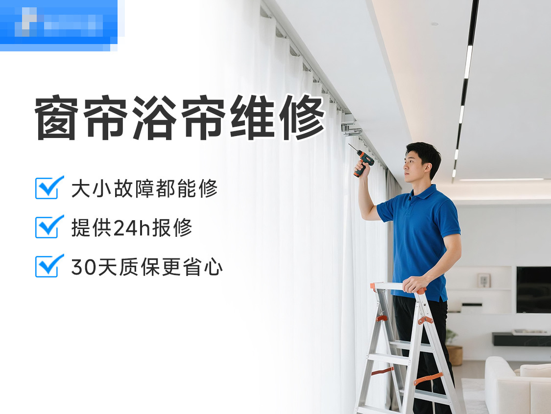 窗帘浴帘维修服务封面图