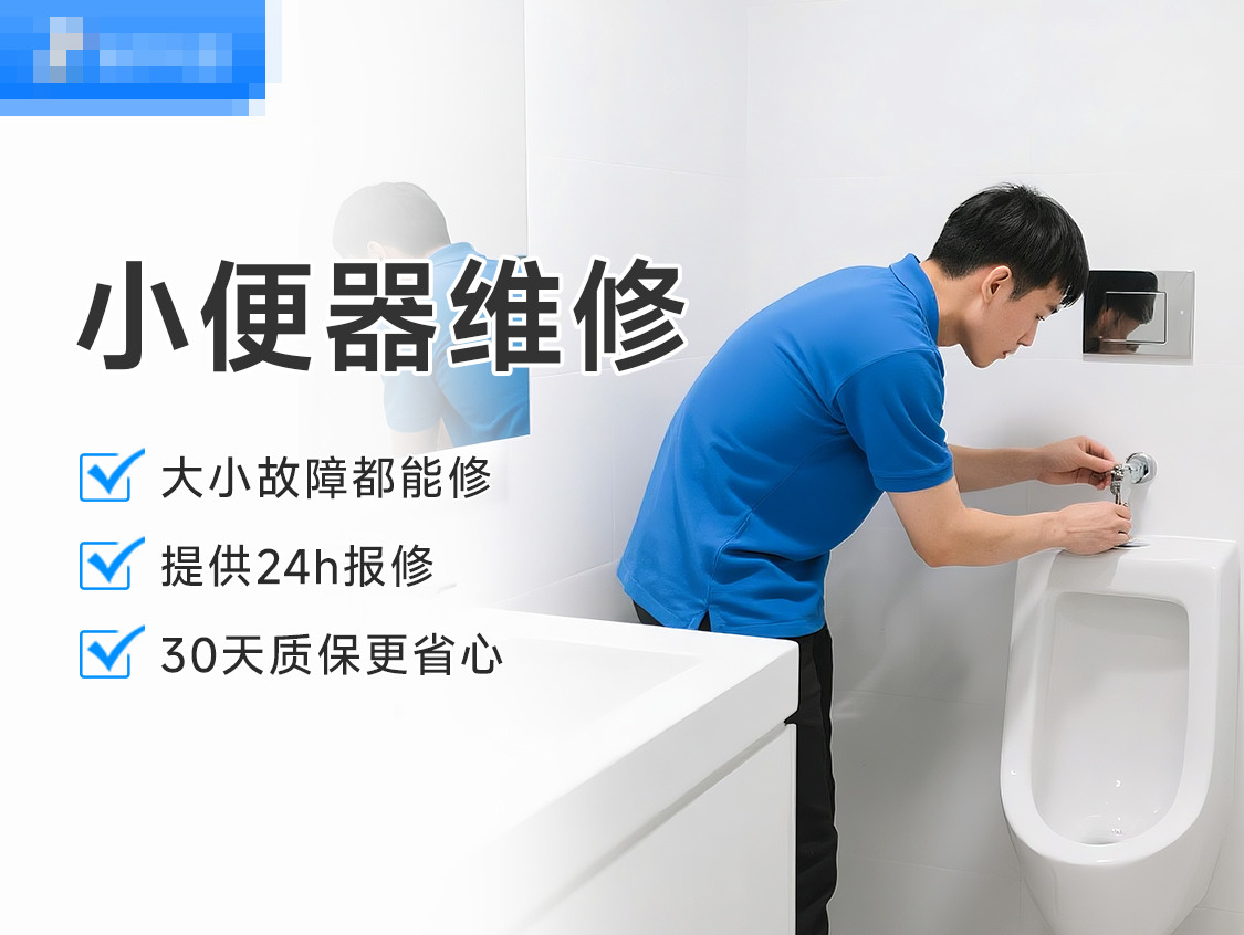 小便器维修服务封面图