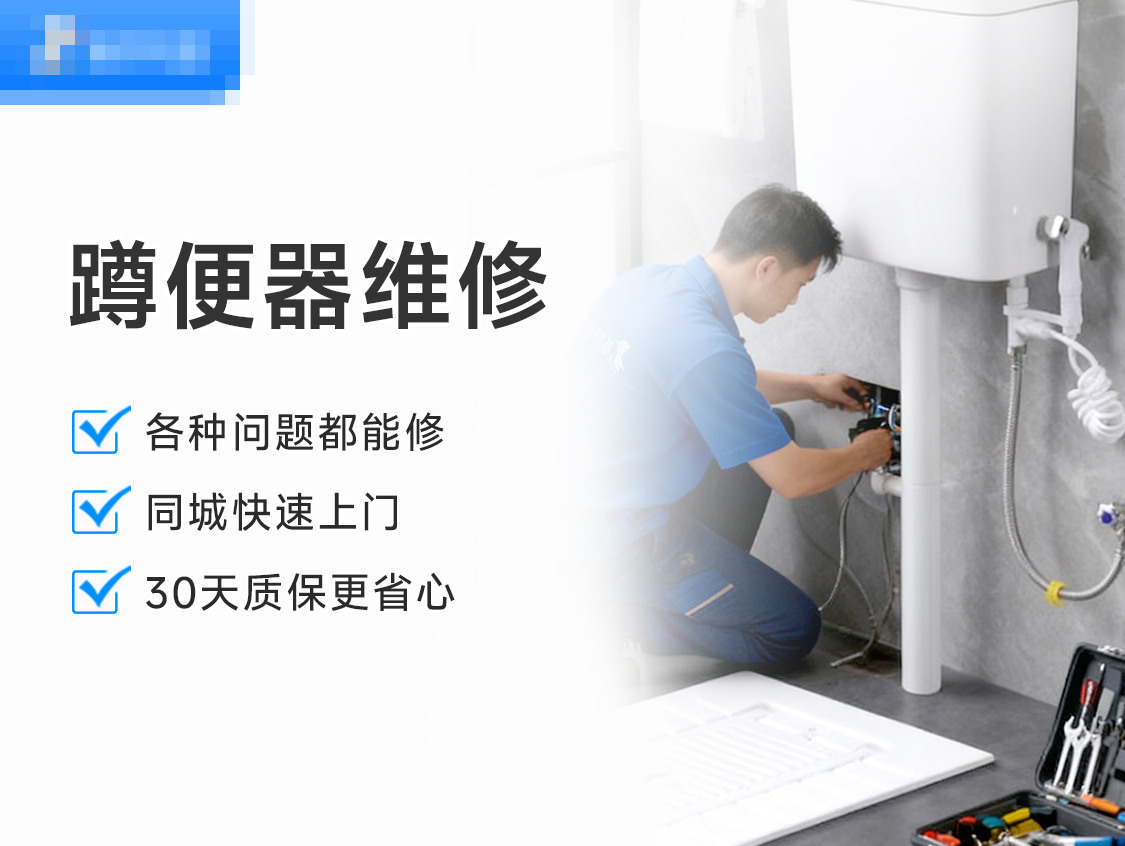 蹲便器维修服务封面图