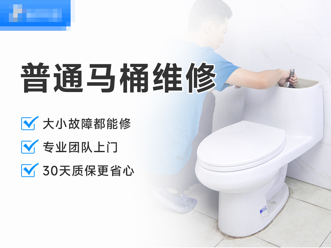 普通马桶维修服务封面图