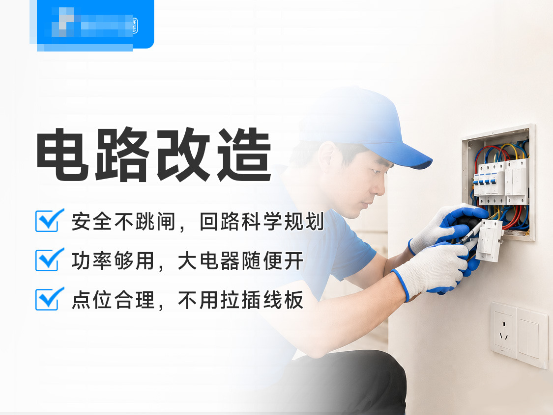 电路改造服务封面图