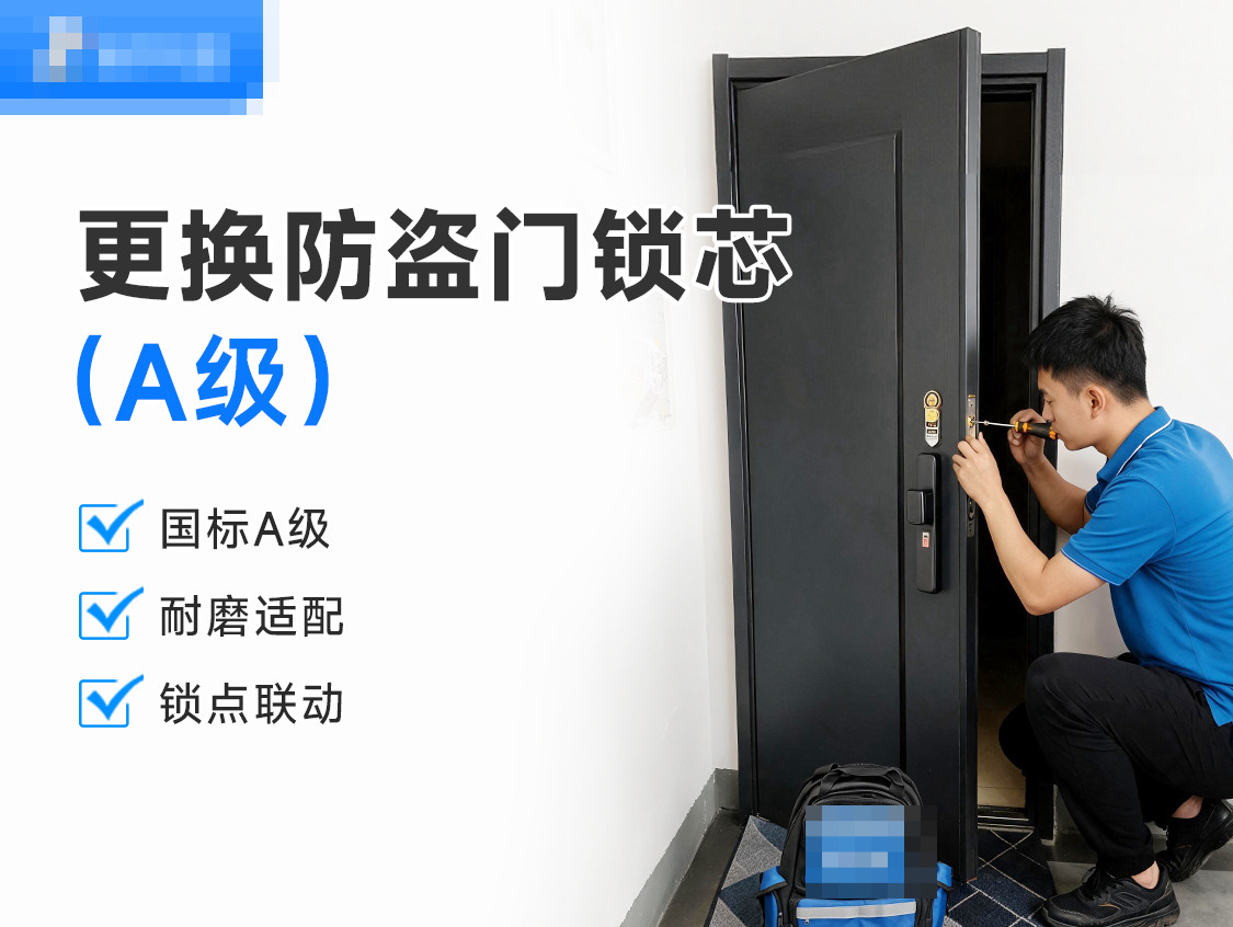 更换防盗门锁芯(A级)服务封面图