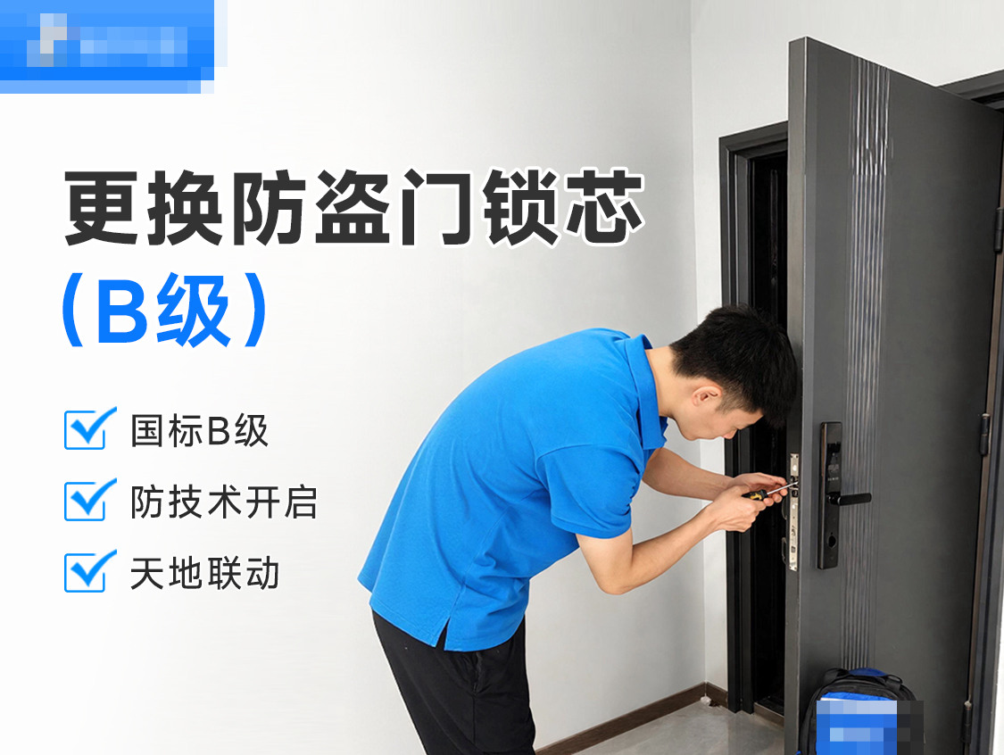 更换防盗门锁芯(B级)服务封面图