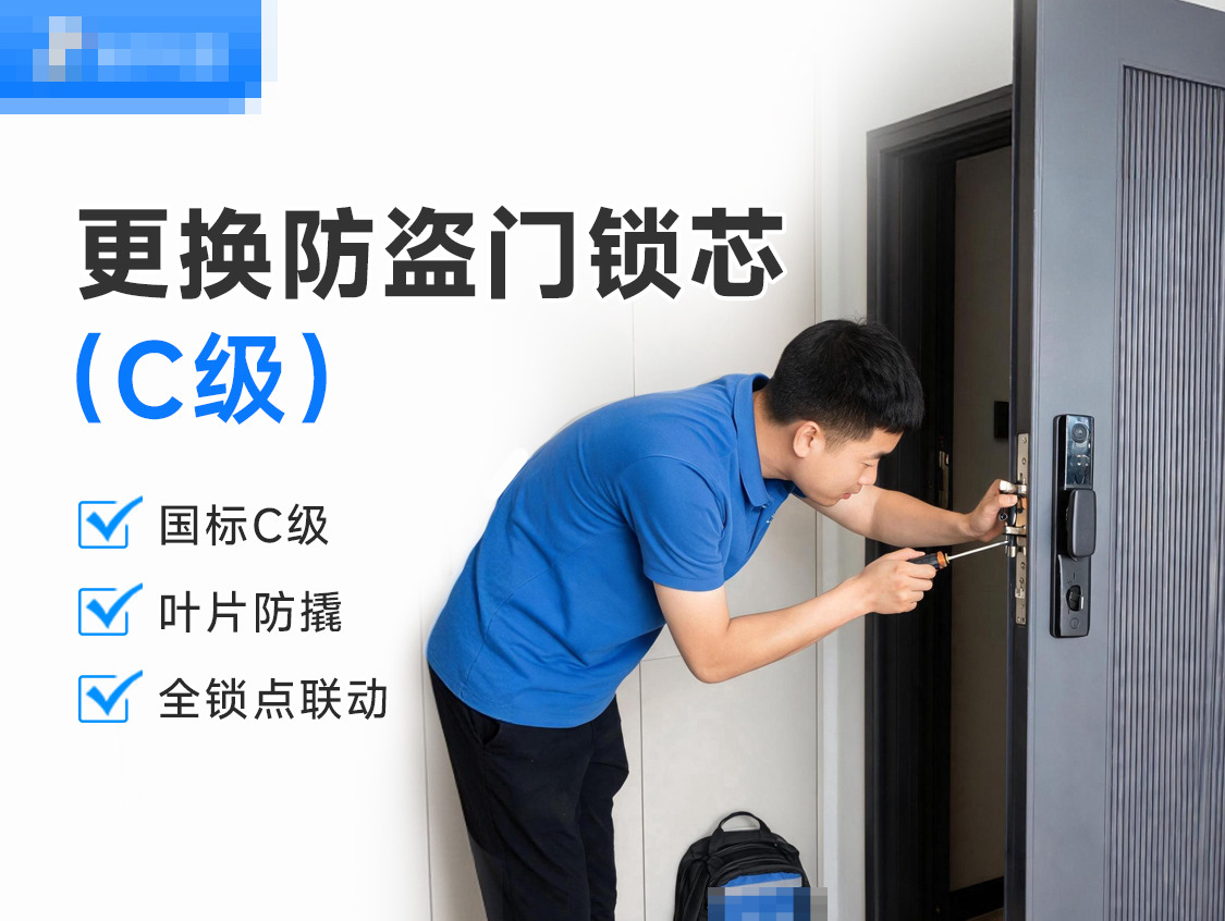 更换防盗门锁芯(C级)服务封面图