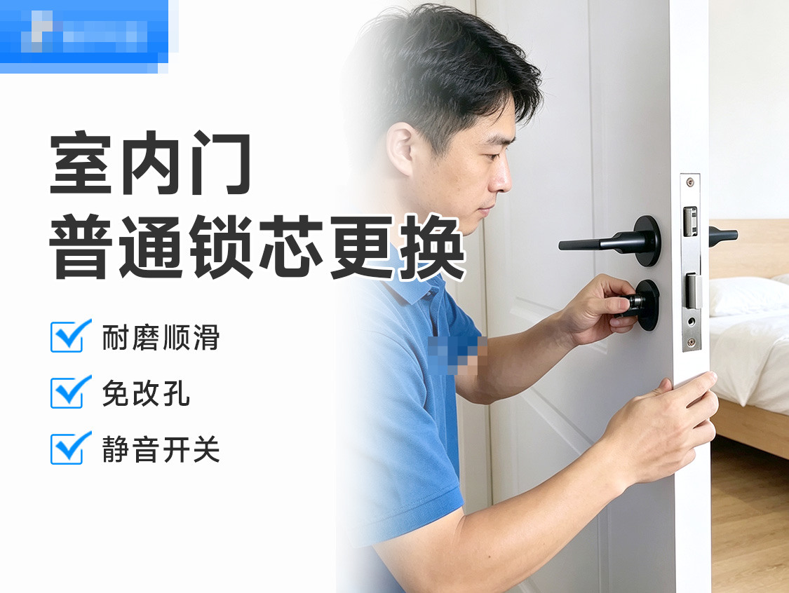 更换室内门普通锁芯服务封面图