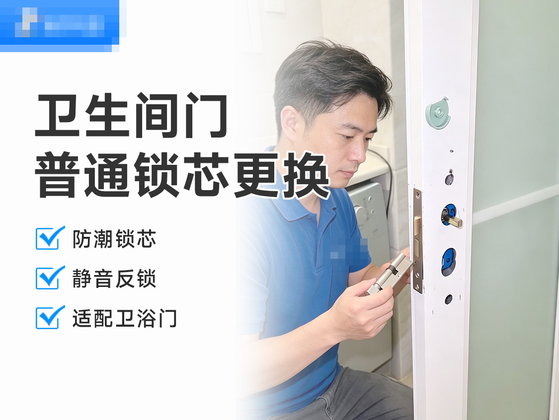 更换卫生间门普通锁芯服务封面图